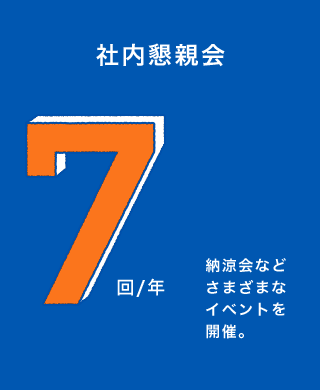 社内懇談会7回/年