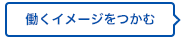 働くをイメージつかむ