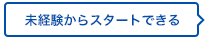 未経験からスタートできる