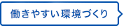 働きやすい環境づくり