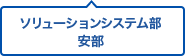 ソリューションシステム部 安部